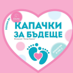 Kapachki Za Budeshte 1 150x150
